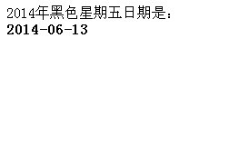 php趣味编程100例 - php输出2014年的黑色星期五